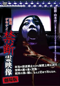 放送デキナイ 禁断 霊映像 劇場版 [DVD](中古品)