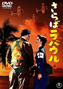 さらばラバウル 東宝DVD名作セレクション(中古品)