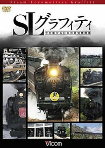 SLグラフィティ 今を駆ける日本の蒸気機関車[DVD](中古品)