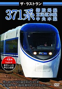 ザ・ラストラン 371系 [DVD](中古品)