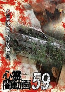 心霊闇動画59 [DVD](中古品)