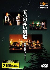 五つの赤い風船~結成40周年コンサート~ROOTS MUSIC DVD COLLECTION Vol.18(中古品)