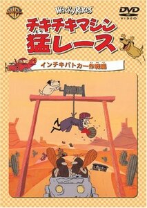 チキチキマシン猛レース インチキパトカー作戦編 [DVD](中古品)