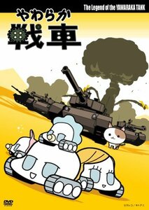 やわらか戦車 The Legend of the Yawaraka Tank [DVD](中古品)