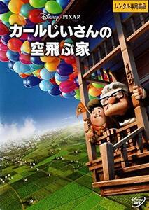 カールじいさんの空飛ぶ家 [DVD](中古品)