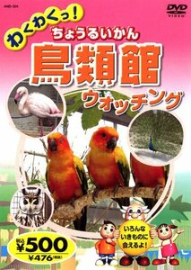 鳥類館 (ちょうるいかん) ウォッチング AND-324 K44N [DVD](中古品)