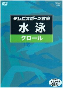 テレビスポーツ教室・水泳 クロール [DVD](中古品)