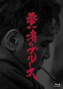 愚か者のブルース 初回製造限定 Blu-ray特別版(特典なし) [Blu-ray](中古品)