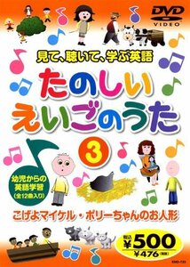 たのしいえいごのうた 3 END-723 K64 [DVD](中古品)