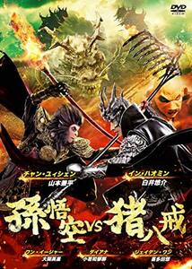 孫悟空 vs 猪八戒 [DVD](中古品)