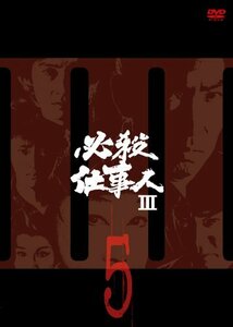 必殺仕事人III VOL.5 [DVD](中古品)