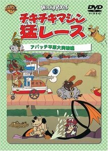 チキチキマシン猛レース アパッチ平原大突破編 [DVD](中古品)