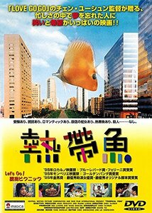 熱帯魚 [DVD](中古品)