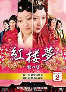 紅楼夢~愛の宴~ DVD-BOX2(中古品)