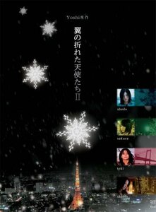 Yoshi原作『翼の折れた天使たちII』DVD-BOX(中古品)