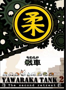 やわらか戦車~YAWARAKA TANK2~ [DVD](中古品)