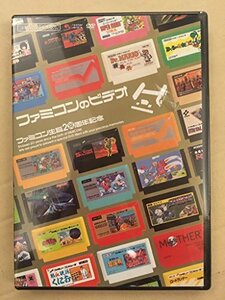 ファミ通DVDビデオ ファミコン生誕20周年記念 ファミコンのビデオ(中古品)