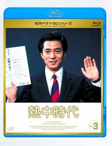 熱中時代 Vol.3 [Blu-ray](中古品)