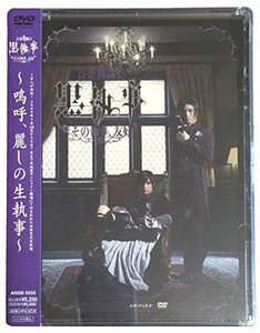 音楽舞闘会「黒執事」-その執事、友好- [DVD](中古品)
