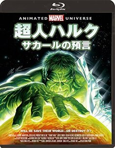 超人ハルク:サカールの預言 [Blu-ray](中古品)