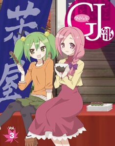 GJ 部 Vol.3 [DVD](中古品)