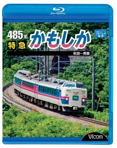 485系 特急かもしか 秋田~青森(Blu-ray Disc)(中古品)