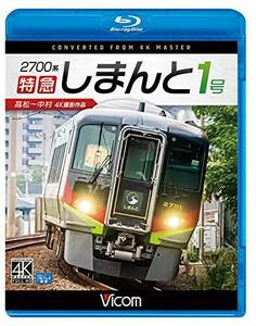 2700系 特急しまんと1号 4K撮影作品 高松~中村【Blu-ray Disc】(中古品)