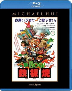 新Mr.BOO! 鉄板焼 [Blu-ray](中古品)