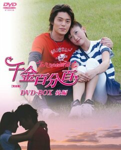 千金百分百 ふたりのお嬢様!![完全版]DVD-BOX(後編)(中古品)