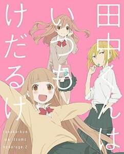 田中くんはいつもけだるげ 2 (特装限定版) [Blu-ray](中古品)