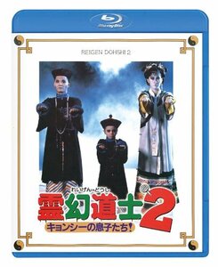 霊幻道士2 キョンシーの息子たち! 〈日本語吹替収録版〉 [Blu-ray](中古品)