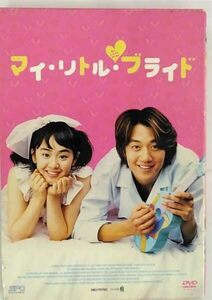 マイ・リトル・ブライド [DVD](中古品)