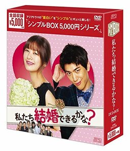 私たち結婚できるかな? DVD-BOX(中古品)