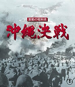 激動の昭和史 沖縄決戦 Blu-ray(中古品)