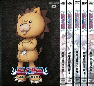 BLEACH ブリーチ 破面・虚圏潜入篇 1～5 (全5枚)(全巻セットDVD)｜中古DVD(中古品)