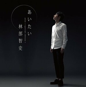 あいたい?(スペシャル盤/カバー曲「糸」「木蘭の涙」収録)(中古品)