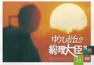 ゆうひが丘の総理大臣 VOL.10 [DVD](中古品)