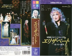 エリザベート 愛と死の輪舞曲[VHS](中古品)