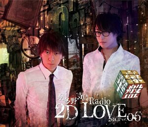 羽多野・寺島 Radio 2D LOVE DJCD vol.06 【豪華盤】(中古品)