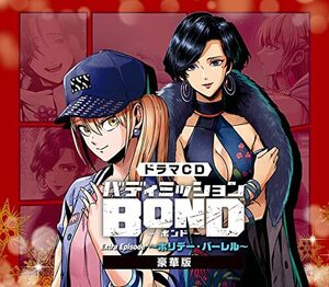 ドラマCD「バディミッションBOND」Extra Episode ~ホリデー・バーレル~ (豪(中古品)