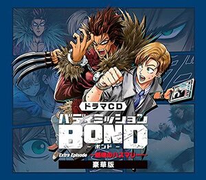 ドラマCD「バディミッションBOND」Extra Episode ~越境のハスマリー~ (豪華(中古品)