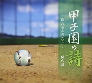 甲子園の詩~敗れざる君たちへ(中古品)