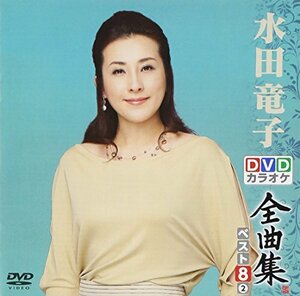 DVDカラオケ全曲集 ベスト8 水田竜子2(中古品)