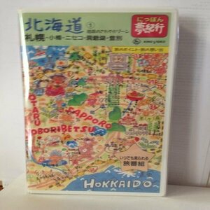 にっぽん夢紀行/北海道(1) [VHS](中古品)