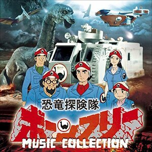 恐竜探険隊ボーンフリー MUSIC COLLECTION(中古品)