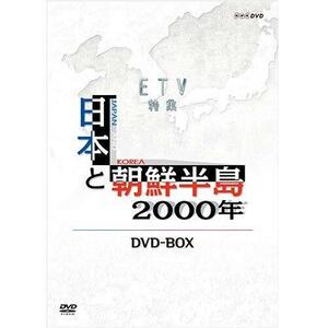 【NHKスクエア限定】日本と朝鮮半島2000年(中古品)