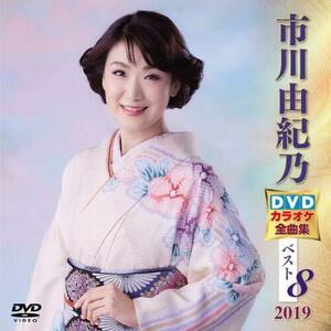 市川由紀乃 DVDカラオケ全曲集ベスト8 2019(中古品)