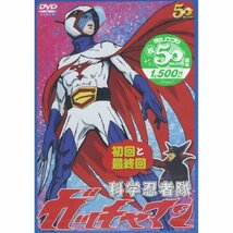 科学忍者隊 ガッチャマン 初回と最終回 LPTD-2002 [DVD](中古品)_画像1