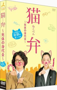 猫弁~死体の身代金~ [DVD](中古品)