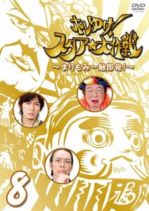 ホレゆけ!スタア☆大作戦~まりもみ一触即発!~8 [DVD](中古品)